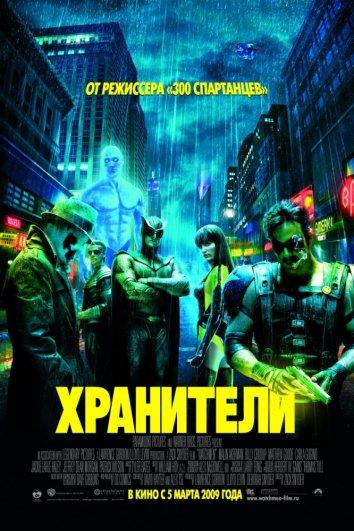 Фильм Хранители (2009) смотреть онлайн в качестве FHD