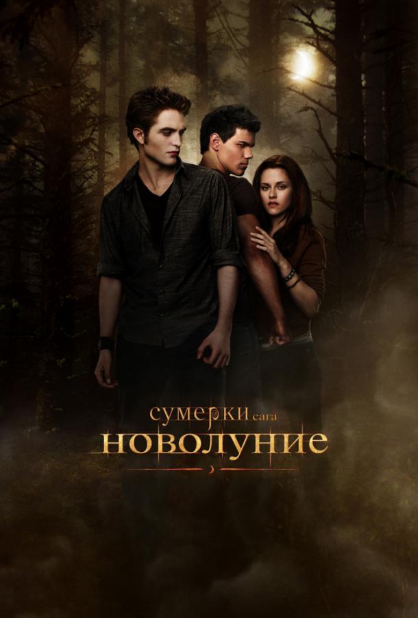 Фильм Сумерки. Сага. Новолуние (2009) смотреть онлайн