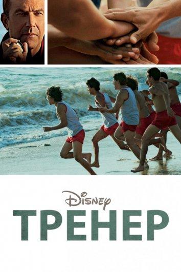 Фильм Тренер (2015) смотреть онлайн