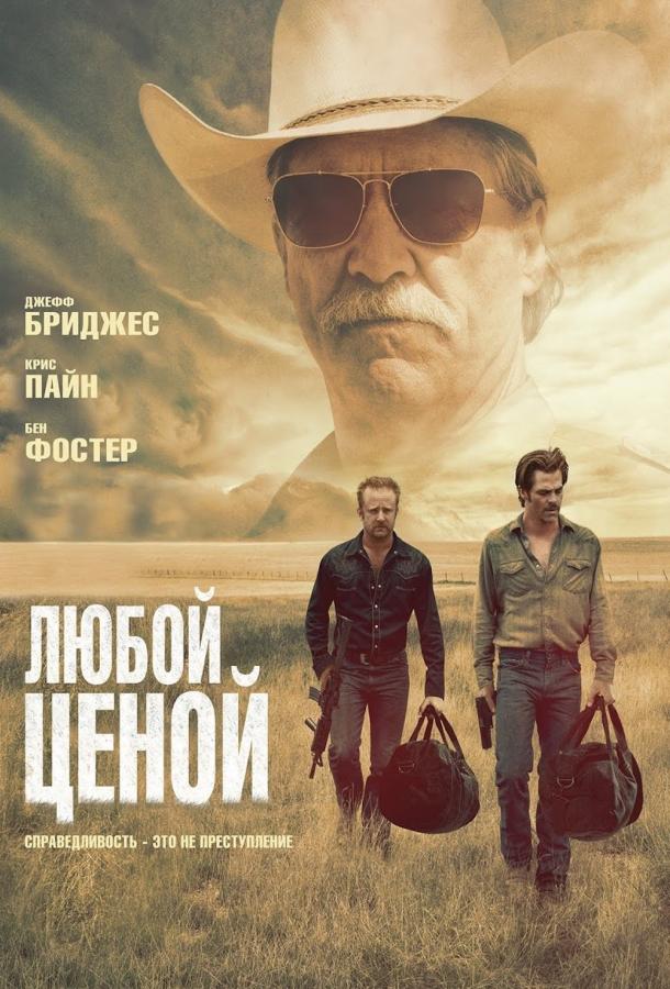 Фильм Любой ценой (2016) смотреть онлайн в хорошем качестве